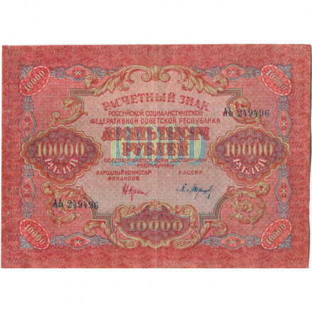 РСФСР 10000 рублей 1919 год - водяной знак широкие волны - Барышев - VF