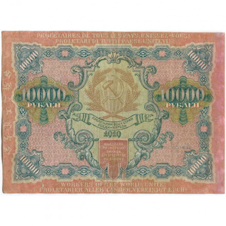 РСФСР 10000 рублей 1919 год - водяной знак широкие волны - Барышев - VF