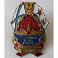 Знак ВМФ &quot;Подводные силы России 1906-2006&quot;