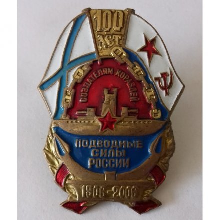 Знак ВМФ &quot;Подводные силы России 1906-2006&quot;