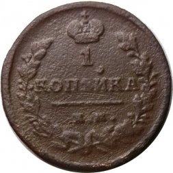 1 копейка 1824 год ЕМ-ПГ Александр I (1801—1825) - VG
