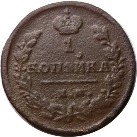 1 копейка 1824 год ЕМ-ПГ Александр I (1801—1825) - VG