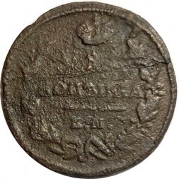 1 копейка 1824 год ЕМ-ПГ Александр I (1801—1825) - VG