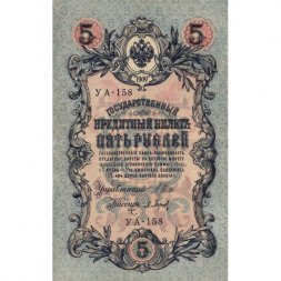 РСФСР 5 рублей 1909 год - серия от УА-044 до УБ-510, выпуск 1917-1918 год - Шипов - Барышев - XF-
