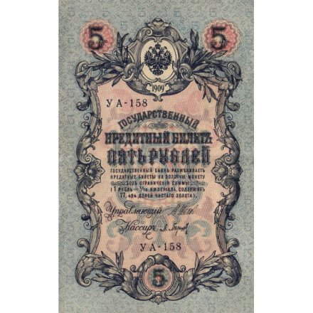 РСФСР 5 рублей 1909 год - серия от УА-044 до УБ-510, выпуск 1917-1918 год - Шипов - Барышев - XF-