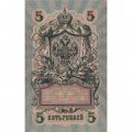 РСФСР 5 рублей 1909 год - серия от УА-044 до УБ-510, выпуск 1917-1918 год - Шипов - Барышев - XF-
