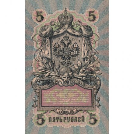РСФСР 5 рублей 1909 год - серия от УА-044 до УБ-510, выпуск 1917-1918 год - Шипов - Барышев - XF-