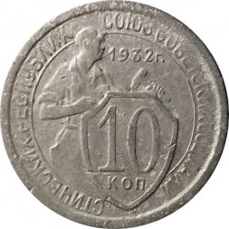 СССР 10 копеек 1932 год - F