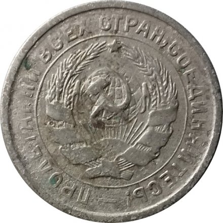 СССР 10 копеек 1932 год - F