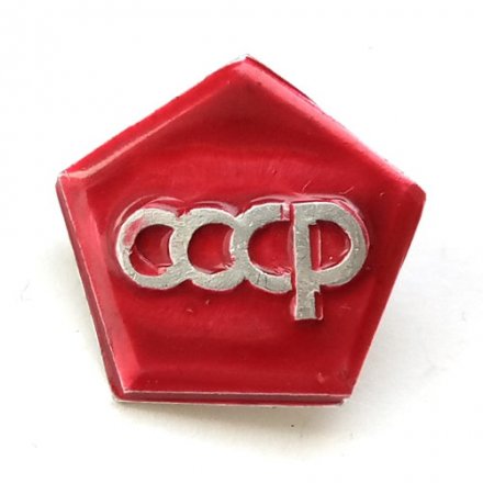 Значок СССР &quot;Советский Союз&quot; 