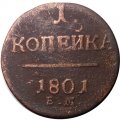 1 копейка 1801 год ЕМ Павел I (1796 - 1801) - F