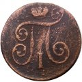 1 копейка 1801 год ЕМ Павел I (1796 - 1801) - F