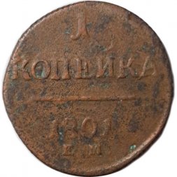 1 копейка 1801 год ЕМ Павел I (1796 - 1801) - F