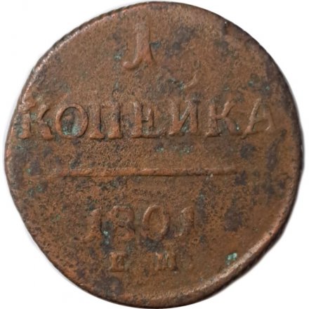 1 копейка 1801 год ЕМ Павел I (1796 - 1801) - F
