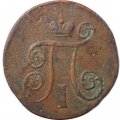 1 копейка 1801 год ЕМ Павел I (1796 - 1801) - F