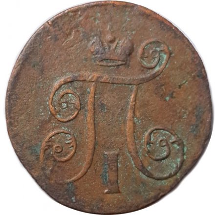 1 копейка 1801 год ЕМ Павел I (1796 - 1801) - F