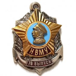 Знак "Нахимовское Военно-Морское училище (НВМУ)" 76 выпуск