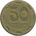 Украина 50 копеек 2010 год