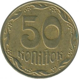 Украина 50 копеек 2010 год