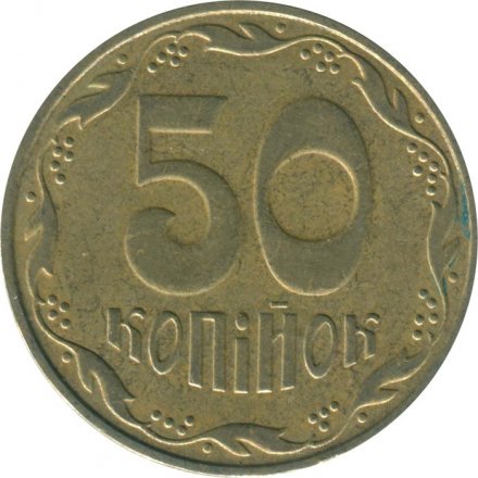 Украина 50 копеек 2010 год