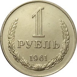 СССР 1 рубль 1961 год - UNC