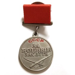 Медаль &quot;За боевые заслуги&quot; СССР (копия) на колодке