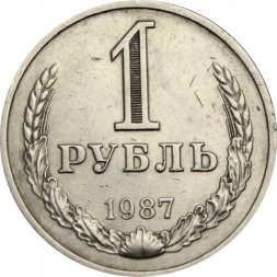 СССР 1 рубль 1987 год (Регулярный чекан) - VF+