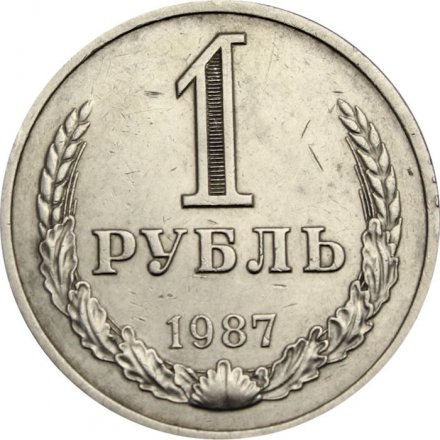 СССР 1 рубль 1987 год (Регулярный чекан) - VF+