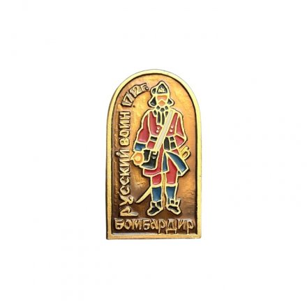 Значок Русский воин 1712 г. Бомбардир
