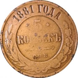 5 копеек 1881 год СПБ Александр II (1855—1881) - F+
