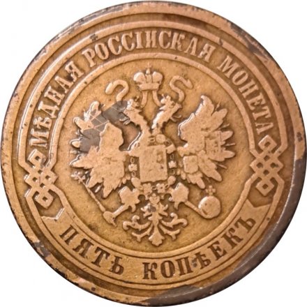 5 копеек 1881 год СПБ Александр II (1855—1881) - F+