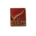 Значок 10 лет &quot;НЕВА&quot;