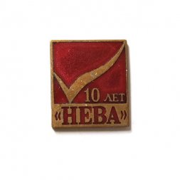 Значок 10 лет "НЕВА"