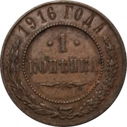 1 копейка 1916 год Николай II (1894—1917) - VF-
