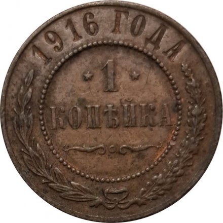 1 копейка 1916 год Николай II (1894—1917) - VF-