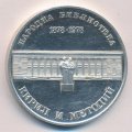 Болгария 5 левов 1978 год - 100 лет национальной библиотеке Святых Кирилла и Мефодия