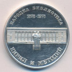 Болгария 5 левов 1978 год - 100 лет национальной библиотеке Святых Кирилла и Мефодия