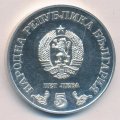 Болгария 5 левов 1978 год - 100 лет национальной библиотеке Святых Кирилла и Мефодия