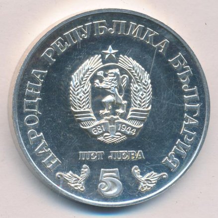Болгария 5 левов 1978 год - 100 лет национальной библиотеке Святых Кирилла и Мефодия