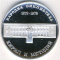 Болгария 5 левов 1978 год - 100 лет национальной библиотеке Святых Кирилла и Мефодия