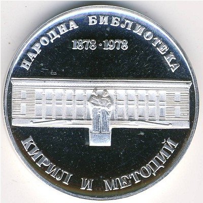 Болгария 5 левов 1978 год - 100 лет национальной библиотеке Святых Кирилла и Мефодия