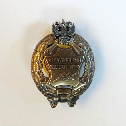 Знак заслуженный землеустроитель РФ (копия)