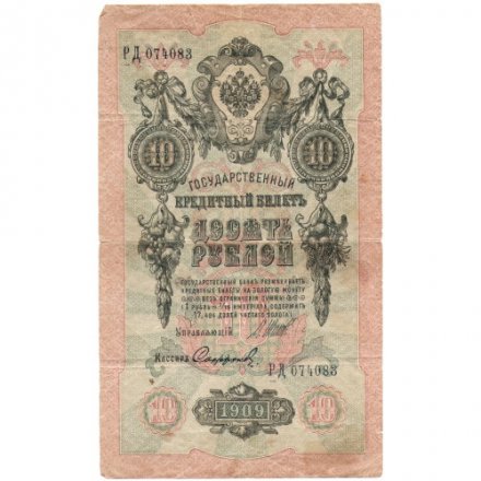 РСФСР 10 рублей 1909 год - серия ПД-ЭД выпуск 1917-1918 годов - Шипов - Софронов - F