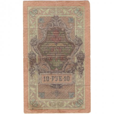 РСФСР 10 рублей 1909 год - серия ПД-ЭД выпуск 1917-1918 годов - Шипов - Софронов - F