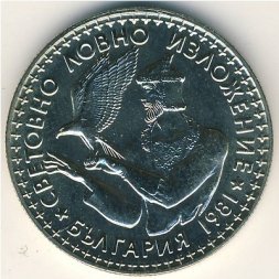 Болгария 2 лева 1981 год