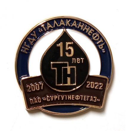 Знак 15 лет НГДУ &quot;Талаканнефть&quot;. ПАО &quot;Сургутнефтегаз&quot; 2007-2022