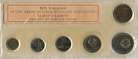 Набор из 6 монет СССР 1967 год - 50 лет Октябрьской революции