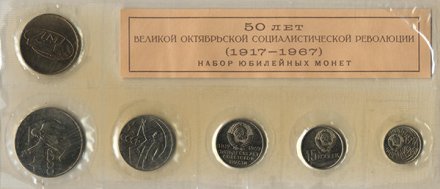 Набор из 6 монет СССР 1967 год - 50 лет Октябрьской революции