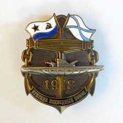 Знак бригада подводных лодок. 1918.