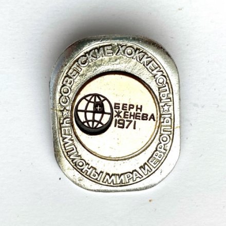 Значок. Чемпионы мира и Европы. Советские хоккеисты. Берн Женева 1971